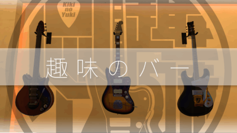 趣味のバー