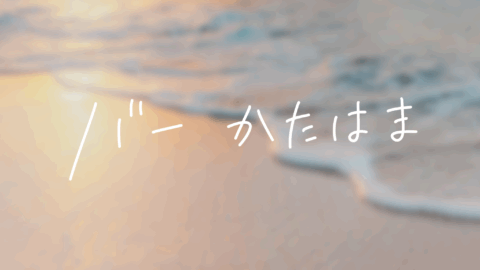 バーかたはま