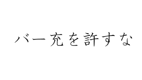 バー充を許すな