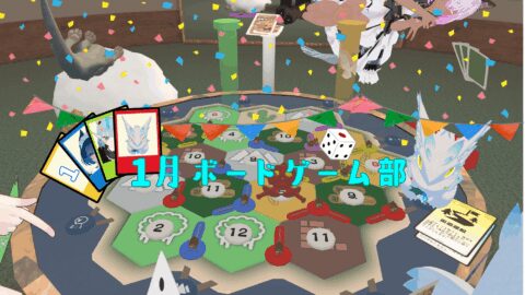 2301同期会ボドゲ部