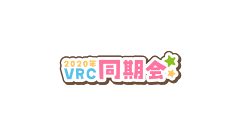 2020年VRC同期会