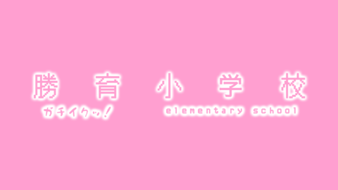 勝育小学校
