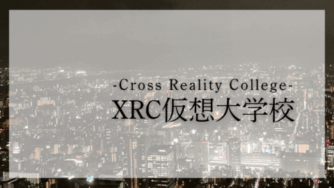 XRC仮想大学校