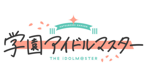 学園アイドルマスター