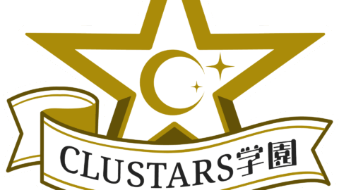 CLUSTARS学園