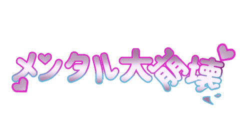メンタル大崩壊