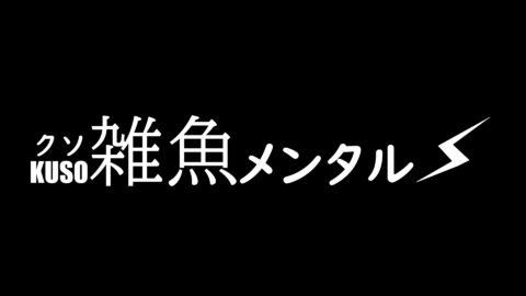 クソ雑魚メンタル