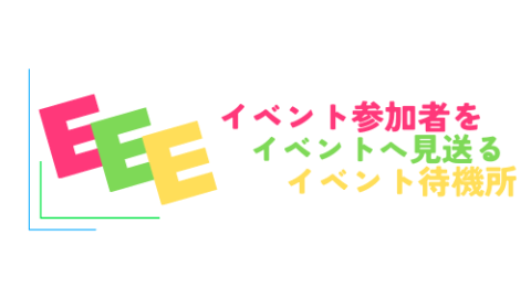 『イベント参加者をイベントへ見送るイベント待機所』