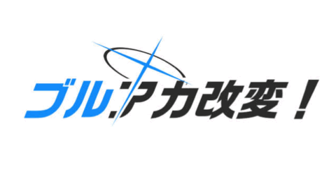 ブルアカ改変