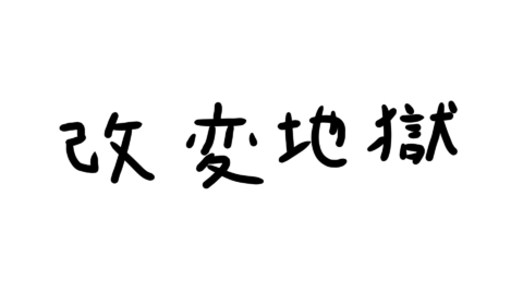 改変中