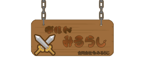 ギルドみるらじ