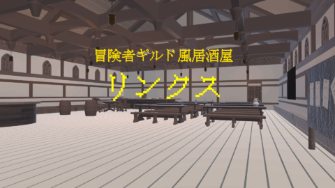 異世界ギルド風居酒屋