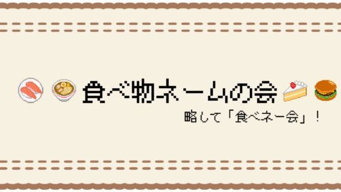 食べ物ネームの会