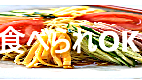 食べられOK