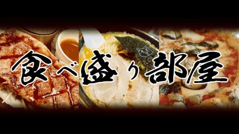 食べ盛り部屋