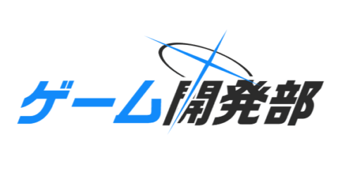 ゲーム開発部