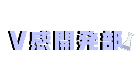 V感開発部