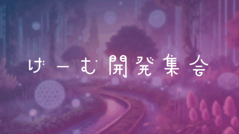 ゲーム開発集会