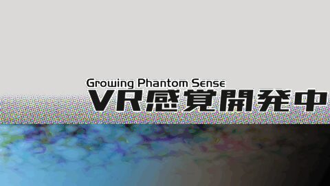 VR感覚開発中