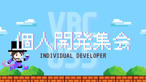 個人開発集会
