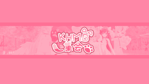 KHMB集会