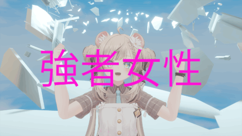 強者女性