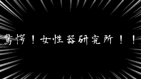 驚愕！女性器研究所！！