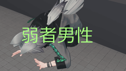 弱者男性