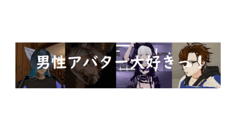 男性アバターが好き