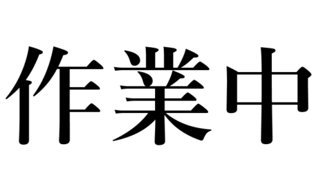 作業中
