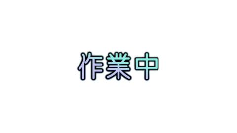 作業中