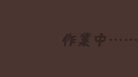作業部屋