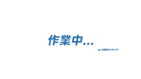 お作業マッチング