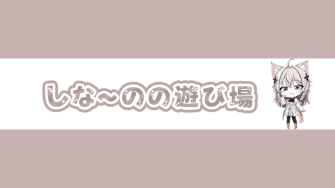 しな～のの遊び場