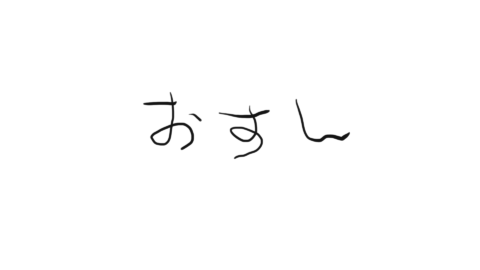 せなのおすし