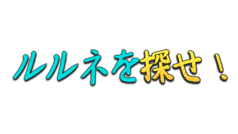 ルルネを探せ！