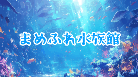 キプフェル水族館