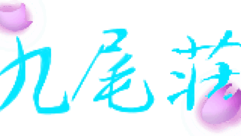 癒しの宿 九尾荘