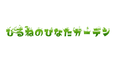 ひるねのひなたガーデン