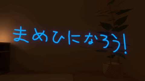 まめひなたになろう！