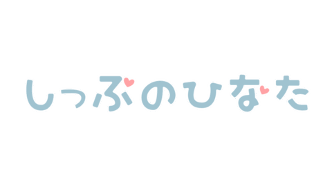 しっぷのひなた
