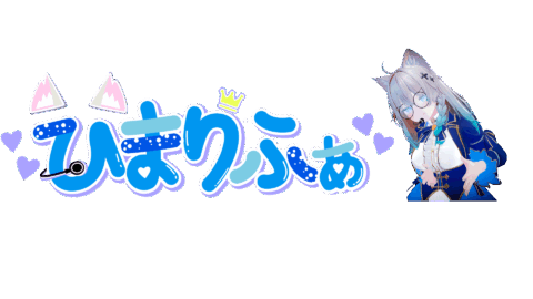 ひまりななファンクラブ