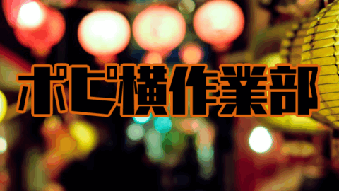 ポピ横作業部