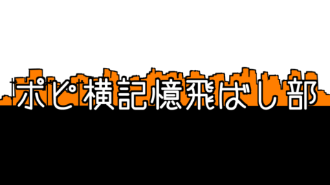 ポピ横記憶飛ばし部