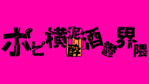 ポピ横泥酔酒鬱界隈