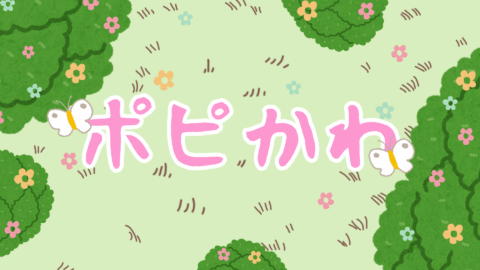 ポピかわ