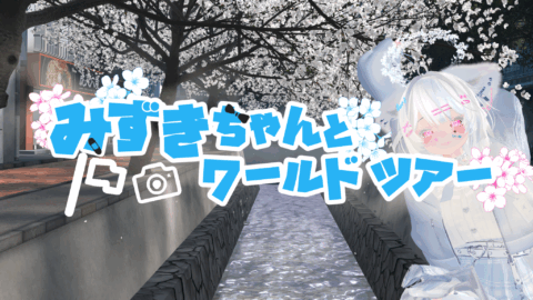 瑞希ちゃんとワールドツアー