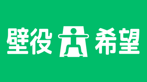 壁役希望