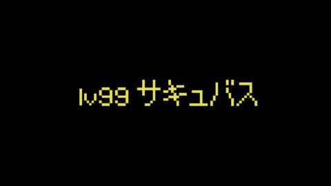 lv99サキュバス