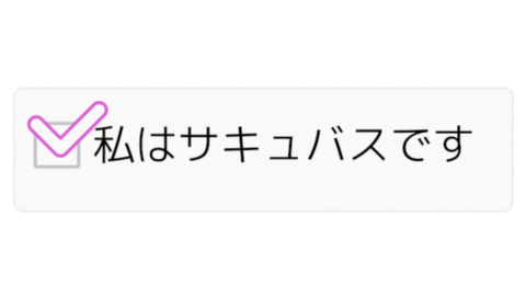私はサキュバスです